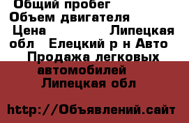  › Общий пробег ­ 175 000 › Объем двигателя ­ 1 700 › Цена ­ 100 000 - Липецкая обл., Елецкий р-н Авто » Продажа легковых автомобилей   . Липецкая обл.